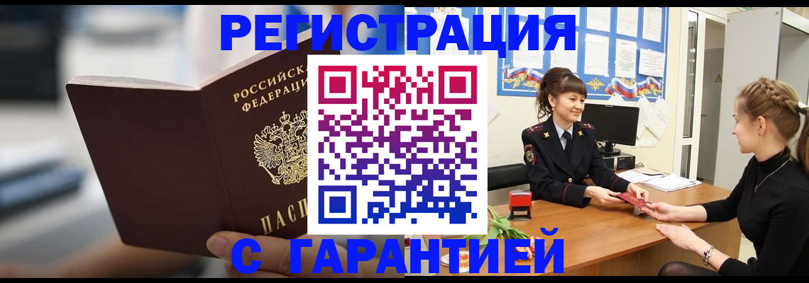 прописка регистрация в Белогорске