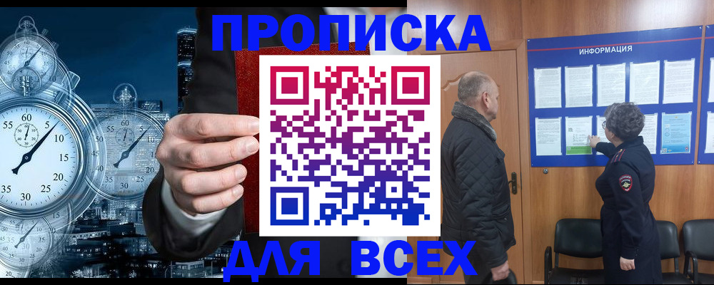 купить прописку в Белогорске
